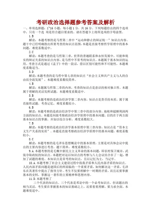 考研政治选择题参考答案及解析