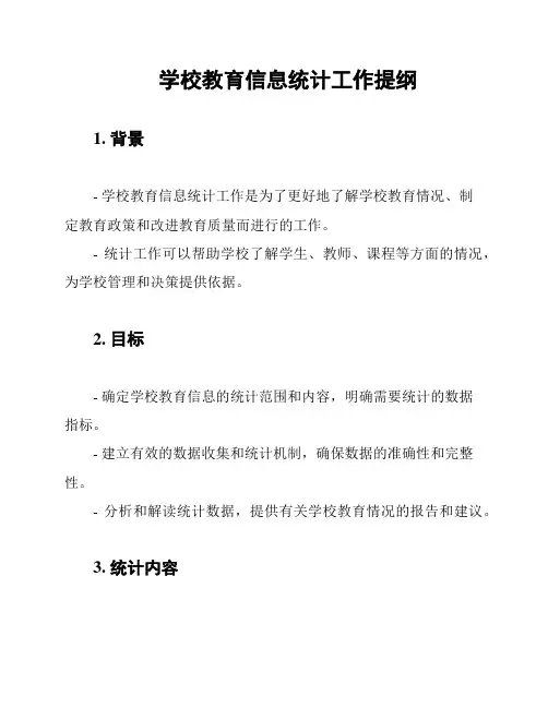 学校教育信息统计工作提纲