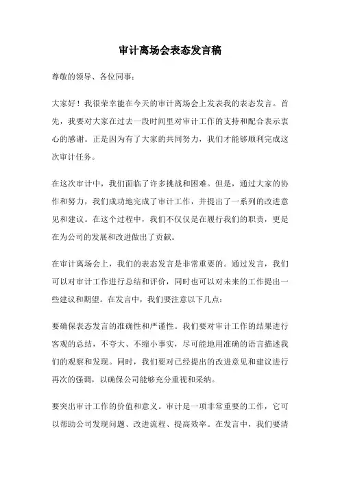 审计离场会表态发言稿
