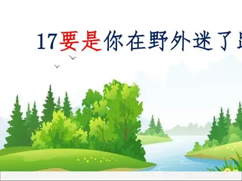 部编版二年级语文下册：17 要是你在野外迷了路(课件 教案 学案 练习-含答案)