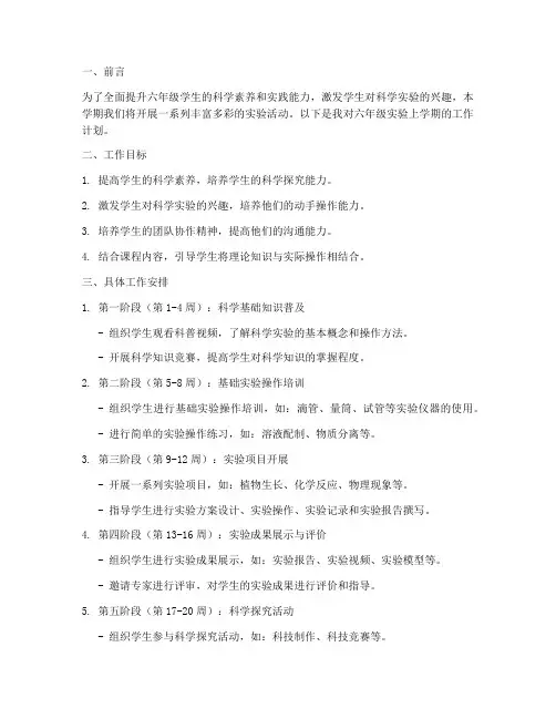 六年级实验上学期工作计划