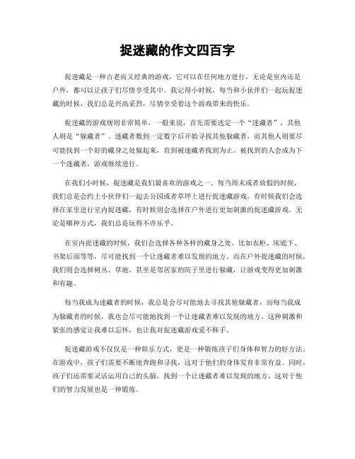 捉迷藏的作文四百字