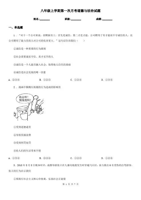 八年级上学期第一次月考道德与法治试题