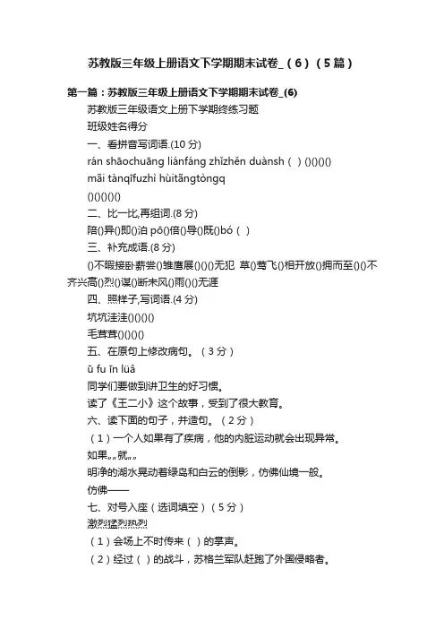 苏教版三年级上册语文下学期期末试卷_（6）（5篇）