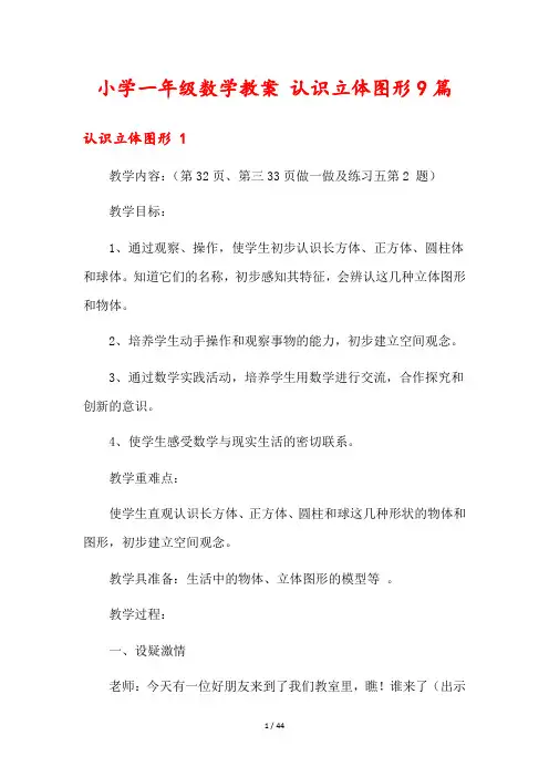 小学一年级数学教案 认识立体图形9篇