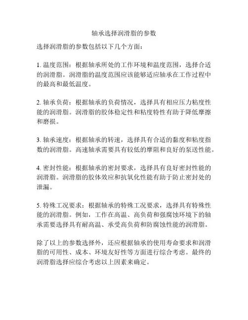 轴承选择润滑脂的参数