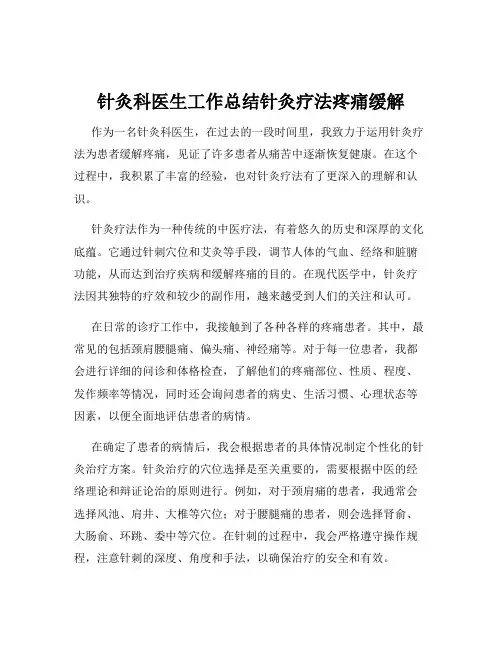 针灸科医生工作总结针灸疗法疼痛缓解