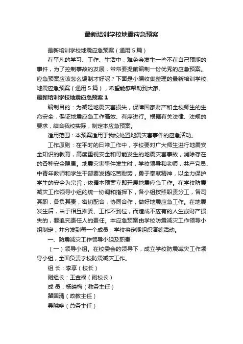 最新培训学校地震应急预案（通用5篇）