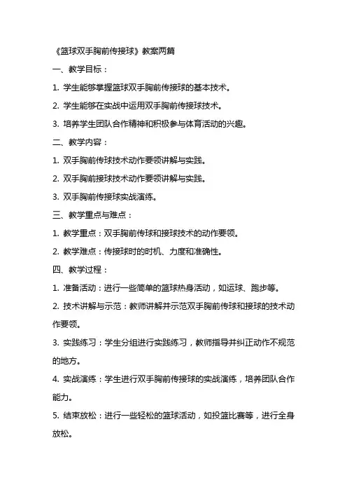 《篮球双手胸前传接球》教案两篇