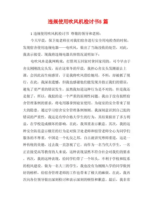 违规使用吹风机检讨书5篇