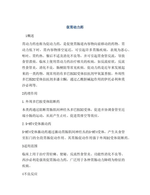 促胃动力药
