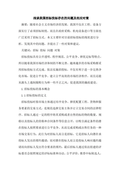 我国招标投标存在的问题及相应对策