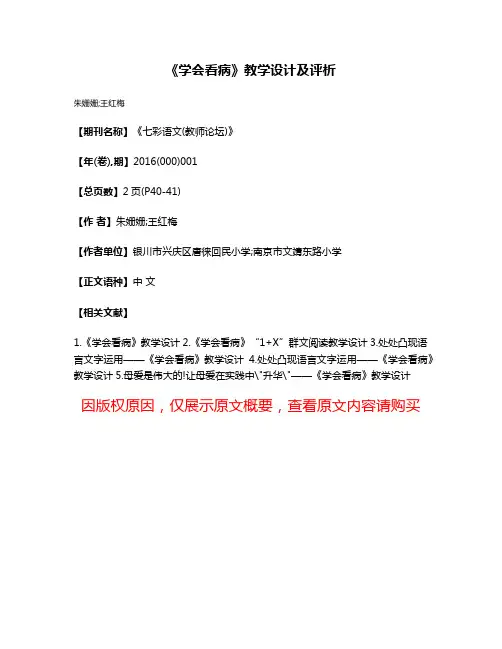 《学会看病》教学设计及评析