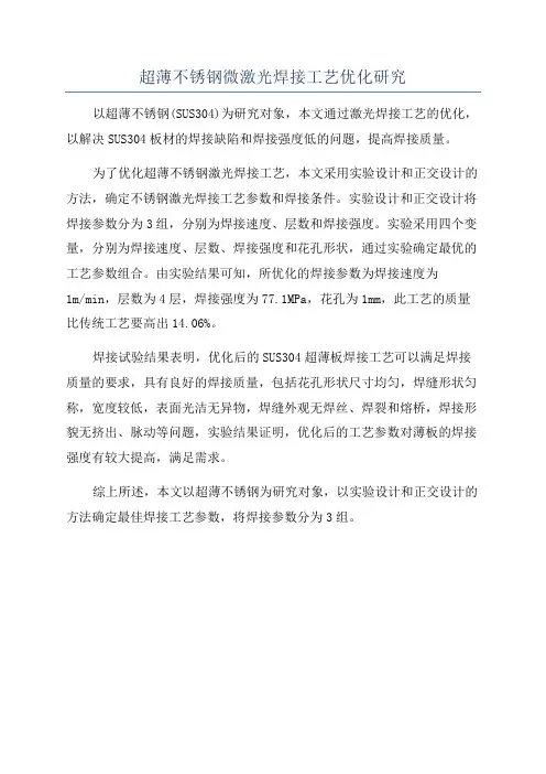 超薄不锈钢微激光焊接工艺优化研究