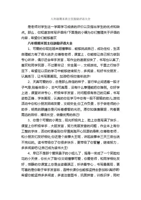 八年级期末班主任鼓励评语大全_班主任评语_