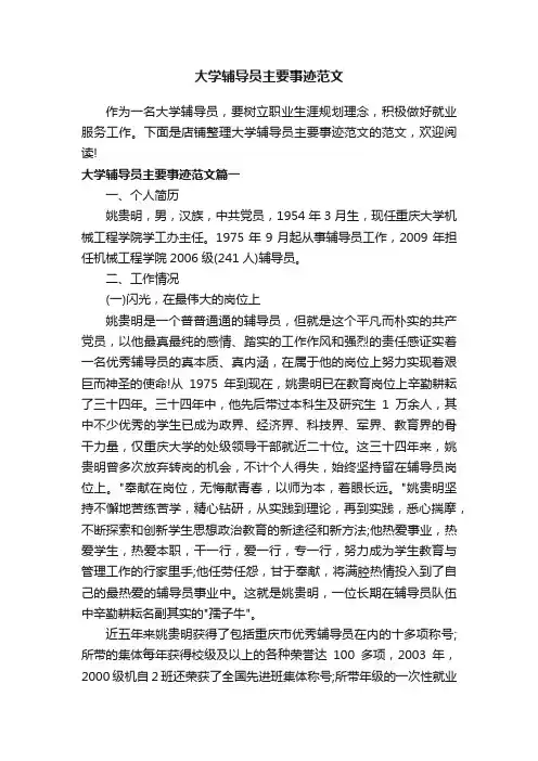 大学辅导员主要事迹范文