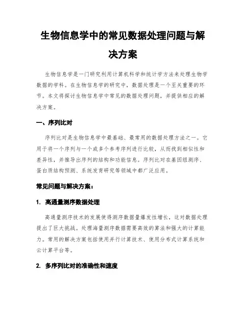 生物信息学中的常见数据处理问题与解决方案