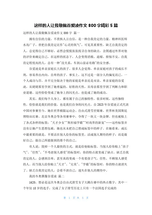 这样的人让我敬佩谷爱凌作文800字精彩5篇