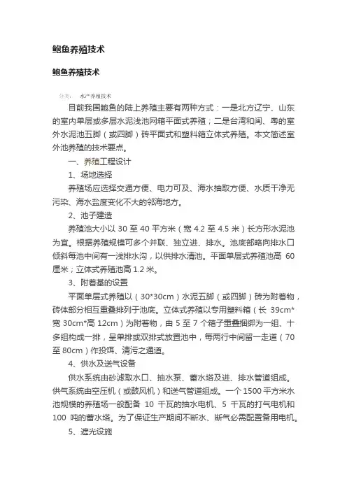 鲍鱼养殖技术