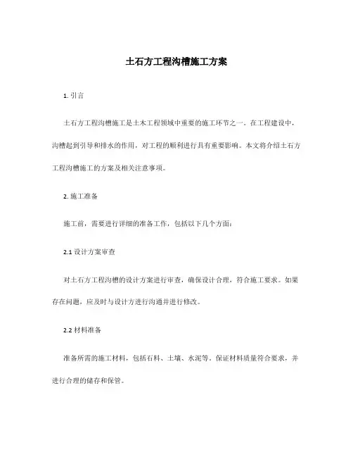 土石方工程沟槽施工方案