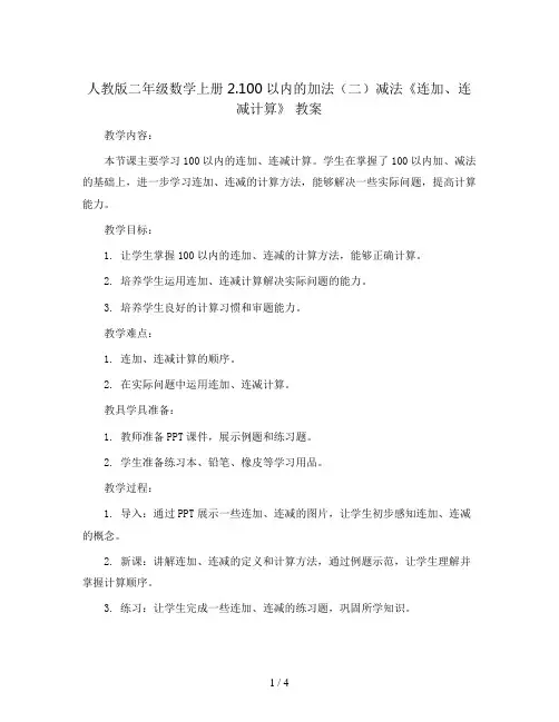 人教版二年级数学上册2.100以内的加法(二)减法《连加、连减计算》 教案