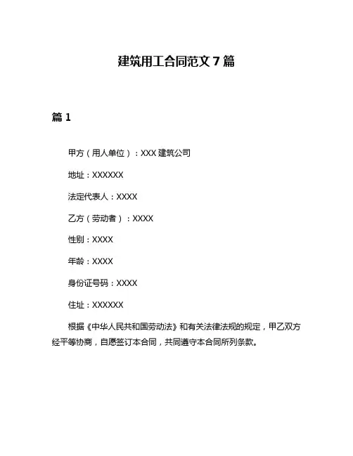建筑用工合同范文7篇