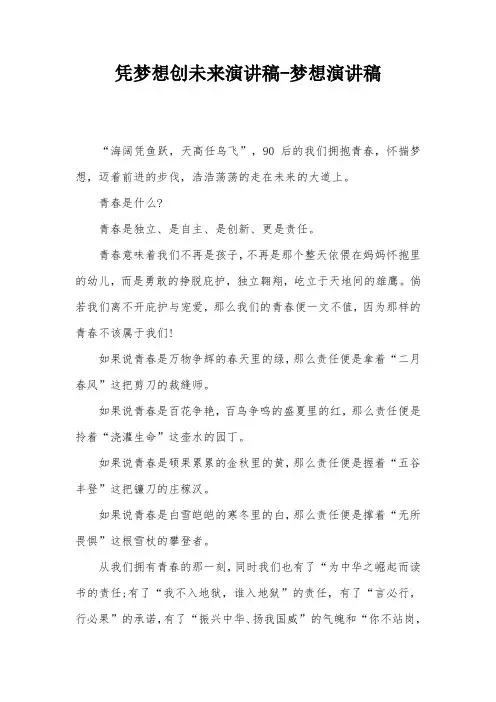 凭梦想创未来演讲稿-梦想演讲稿