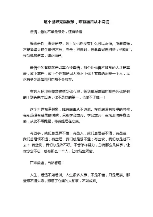 这个世界充满假象，唯有痛苦从不说谎
