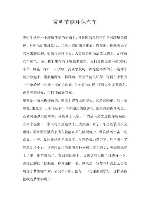 五年级想象发明节能环保汽车