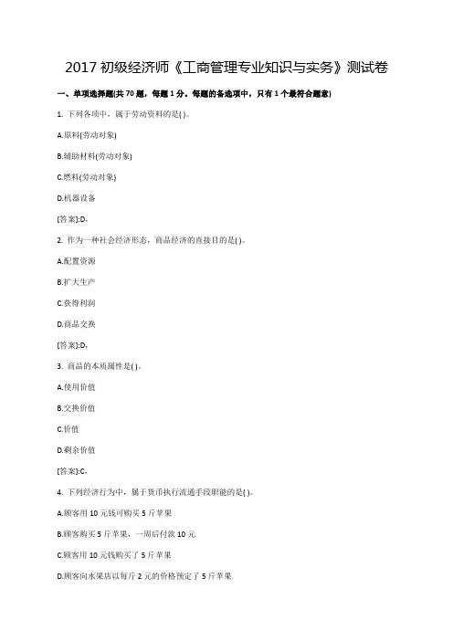 2017初级经济师《工商管理专业知识与实务》测试卷.doc