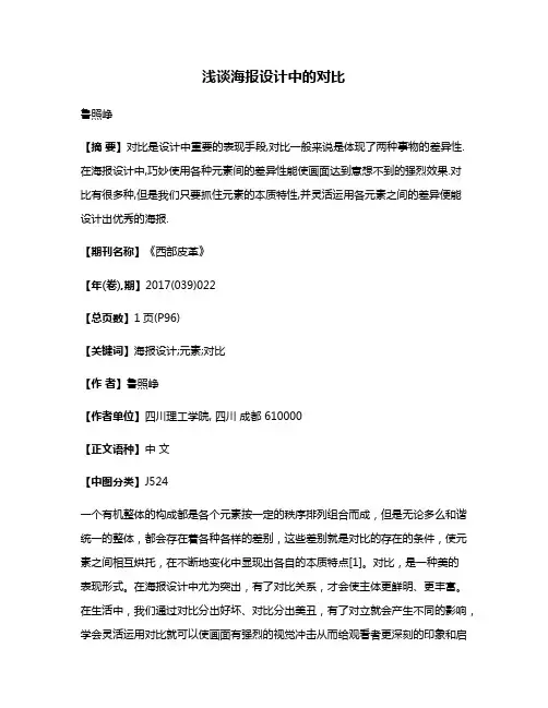 浅谈海报设计中的对比