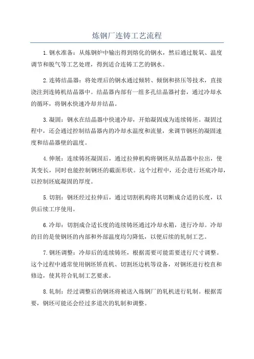 炼钢厂连铸工艺流程