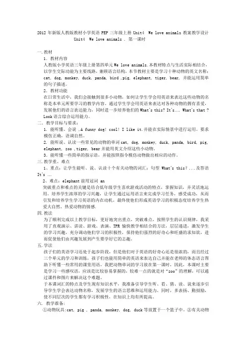 2012年人教版教材小学英语PEP三年级上册Unit4__We_love_animals教案教学设计____Unit4__We_love_animals