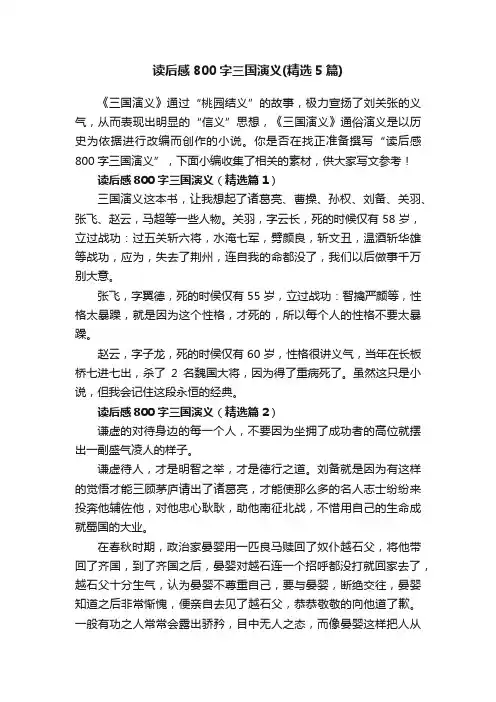 读后感800字三国演义（精选5篇）