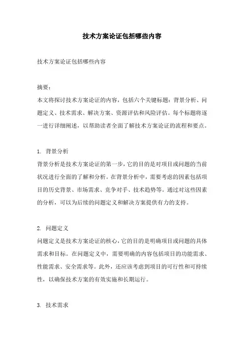 技术方案论证包括哪些内容