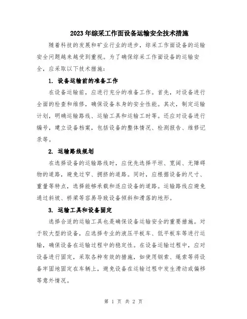 2023年综采工作面设备运输安全技术措施