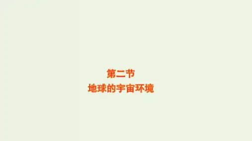 高考地理一轮复习第一单元第二节地球的宇宙环境课件鲁教版ppt
