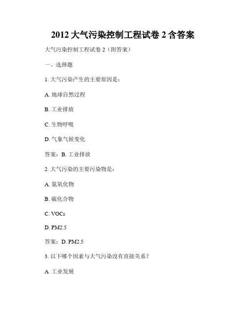2012大气污染控制工程试卷2含答案