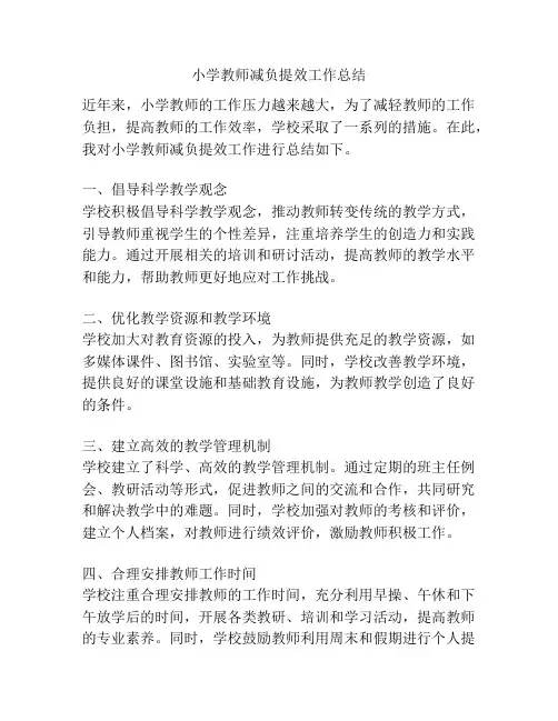 小学教师减负提效工作总结