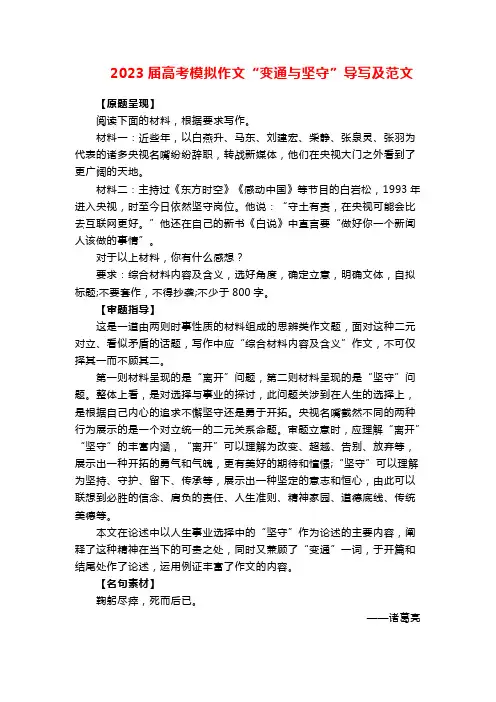 2023届高考模拟作文“变通与坚守”导写及范文