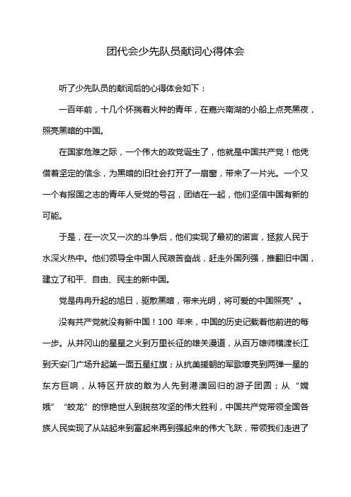 团代会少先队员献词心得体会