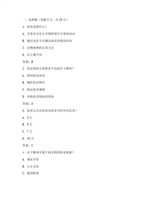 拍卖师资格考试真题及答案含判断题