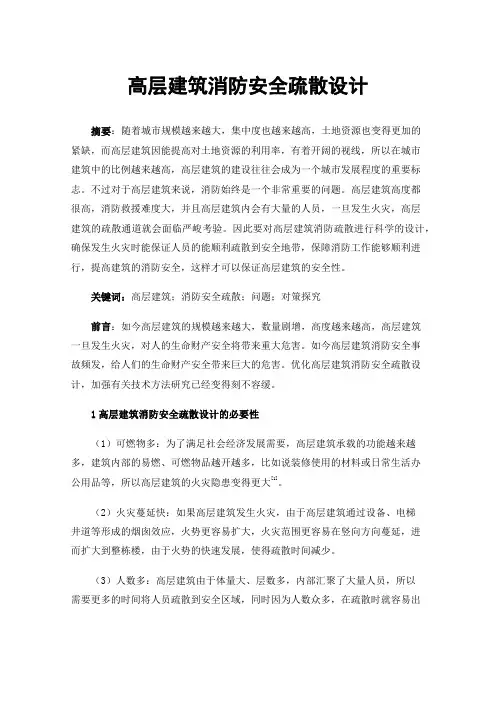 高层建筑消防安全疏散设计