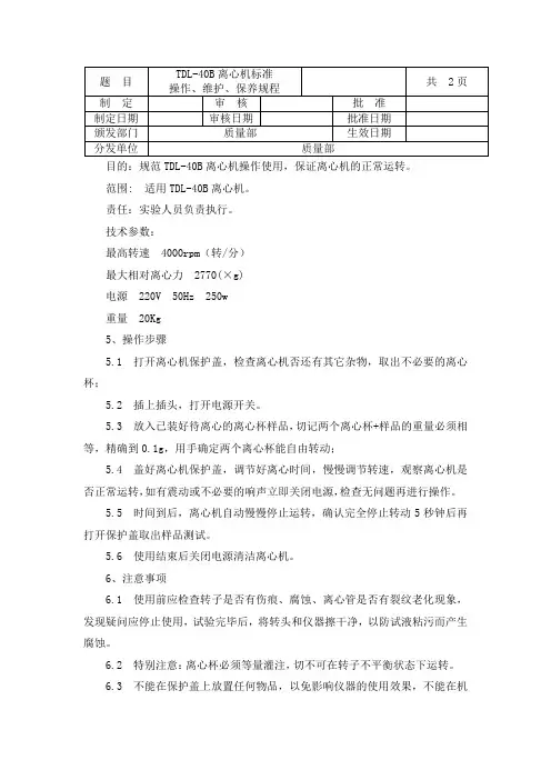 TDL-40B离心机标准操作规程