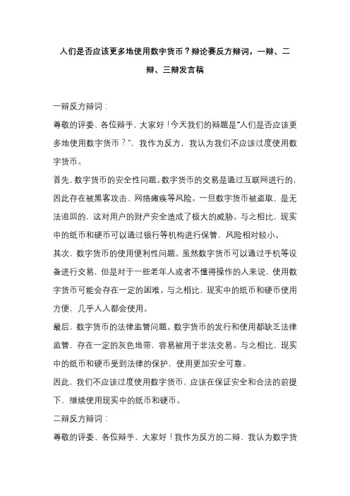 人们是否应该更多地使用数字货币？辩论赛反方辩词,一辩、二辩、三辩发言稿