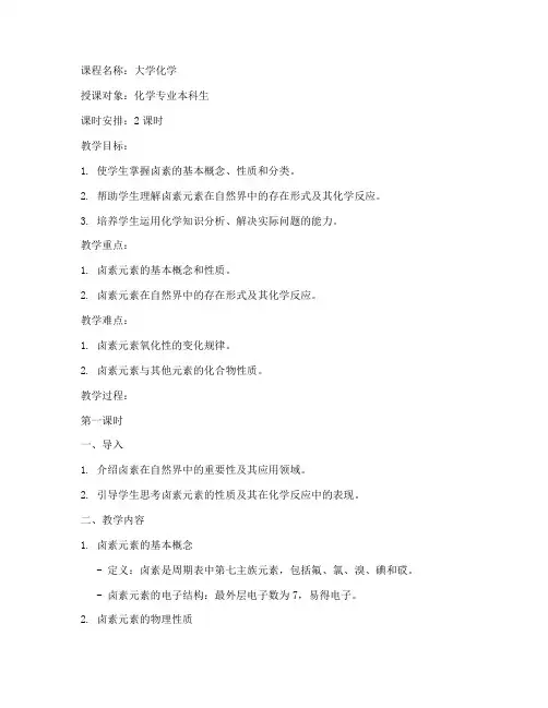 大学化学卤素教案