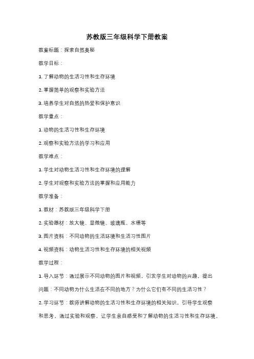 苏教版三年级科学下册教案