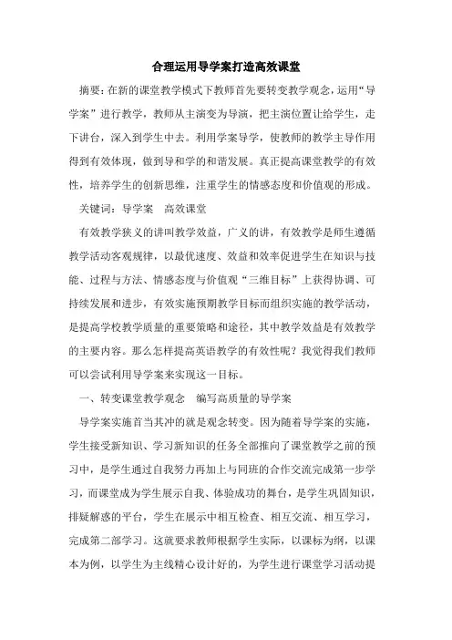 合理运用导学案打造高效课堂