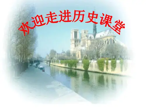 (人教版)历史八年级上册第一单元复习课件