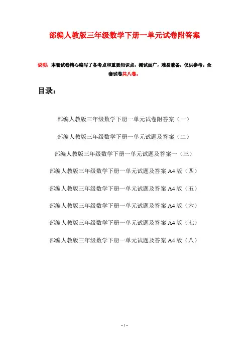 部编人教版三年级数学下册一单元试卷附答案(八套)